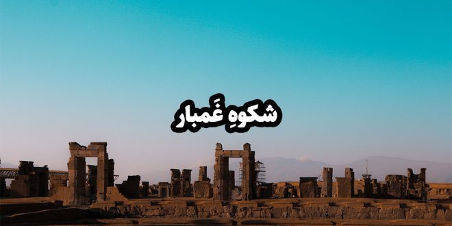 تخت جمشید شکوه غمبار شیراز مرودشت